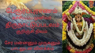 #கச்சியப்ப முனிவர் அருளிய #பேரூர்ப்புராணம் - குறிஞ்சி மலைவாழ்  வாழ்வும் சேரமன்னனும் ஒப்பீடு .