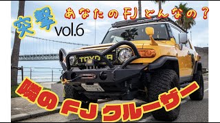 突撃！隣のFJクルーザーvol.6