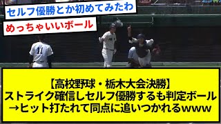 栃木大会決勝、ストライク確信しセルフ優勝するも判定ボール→ヒット打たれて同点に追いつかれる【反応集】【プロ野球反応集】【2chスレ】【1分動画】【5chスレ】