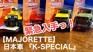 【新商品 入荷】日本車 『K-SPECIAL』【MAJORETTE】マジョレット【ミニカー】【2023】1/18発売予定？※GET車種『スープラ』赤、『Jimny シエラ』 黄色\u0026カーキ、『ランクル』