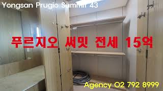 용산 푸르지오 써밋 주상복합 아파트 전세 15.5억