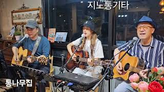 통나무집(소리새) LIVE Acoustic Guitar cover 커버 by 지노 통기타 어쿠스틱  등대지기 이러한 지노 남녀혼성 화음