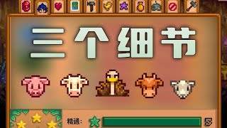 【星露谷物语】1.6的三个暖心的细节改变