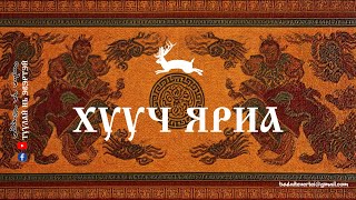 ХУУЧ ЯРИА (CОЛИОТ ШАГДАР БА ДАЛАЙ ЧОЙНХОР ВАН)
