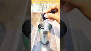 पानी में आग लगाने का तरीका #shorts #viralvideo #trending