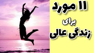 با اجرای این ۱۱ مورد بهترینها را تجربه خواهید کرد  #جذب #قانون_جذب #انگیزشی #انرژی_مثبت #پول