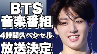 BTSの音楽番組が4時間スペシャルで放送決定！詳細について！【BTSテテ】