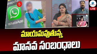 Special Discussion on Human Relationships | మాయమవుతున్న మానవ సంబంధాలు | ZEE Telugu News