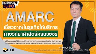 AMARC รู้ทันก่อนลงทุนหุ้น IPO : บมจ.ศูนย์ห้องปฏิบัติการและวิจัยทางการแพทย์และการเกษตรฯ