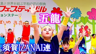 広島フラワーフェスティバル きんさいYOSAKOI 36の34 須賀IZANAI連  五龍  2024年5月5日