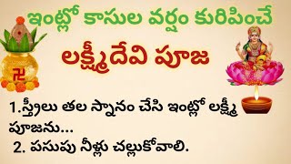 ఇంట్లో కాసుల వర్షం కురిపించే లక్ష్మీదేవి పూజ...!// ధర్మ సందేహాలు// జీవిత సత్యాలు