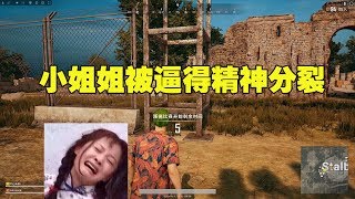 绝地求生：小姐姐强撩主播撩到精神分裂，论把人逼疯我钢铁直男还没怕过谁