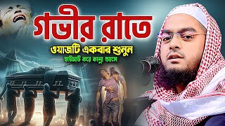 নবীজির মে’রাজের ঘটনা ২০২৫,হাফিজুর রহমান সিদ্দিকী । Hafizur Rahman 2025