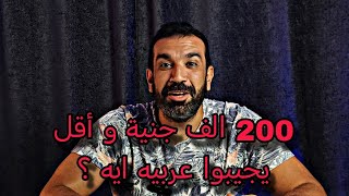 200 الف يجيبو عربية ايه ؟ #عربيات_مستعمله_للبيع