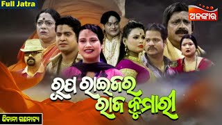 Rupa Raijara Rajakumari - ରୂପ ରାଇଜର ରାଜ କୁମାରୀ | FULL JATRA | Sibani Gananatya | AlankarTV