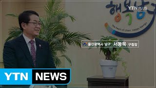 [프라임인터뷰] “구민 소통, 열린 행정으로 ‘행복남구’ 실현할 것” 서동욱 울산남구청장 / YTN