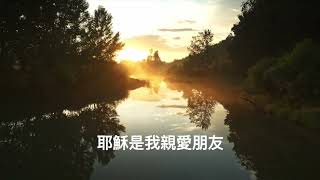 耶穌恩友 (粵語) Hymn: What A Friend We Have in Jesus