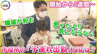 開始から3週間 “父親”の利用多く…市役所が試験的に始めた職員の『子連れ出勤』職場が和むメリットも