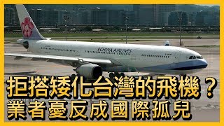 拒搭矮化台灣的飛機？ 業者憂反成國際孤兒【央廣新聞】