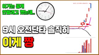 [수식,조건검색식 포함] 오전9시 단타를 하고 싶으면 '이것' 만 해보세요. 솔직히 공개 안하려고 했는데..