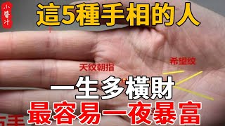 這5種手相的人, 一生多橫財, 最容易一夜暴富，富甲天下!