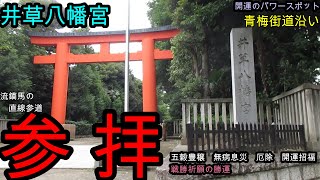 井草八幡宮　杉並区　自身の身につく厄を祓う　祓戸神社　善福寺　楼門　流鏑馬　やぶさめ　五穀豊穣　無病息災　厄除け　開運招福　戦勝祈願による勝運　青梅街道