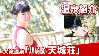 【♨温泉紹介】洞窟温泉探検隊！滝のしぶきを浴びる温泉！伊豆にある大滝温泉「天城荘」hot springs ONSEN JAPAN