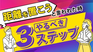 【恋愛相談】彼に距離を置こうと言われた時、間違ってコレしちゃだめ！まずは踏むべきステップをプロカウンセラーが伝授♡