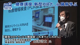 健康講座、新型コロナと心臓病学ぶ　山形市・県生涯学習センター「遊学館」