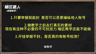 实力如挂，直播误封，举报机制的漏洞这么容易钻吗？本来有好教学想让大家都受益，现在还能不能做了？