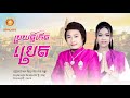 ប្រយត្ន័កើតប្រេត បទថ្មី ច្រៀង៖ អីុណូ u0026 នាង គន្ធា eno ft neang sokunthea ប្រយត្ន័កើតប្រែត