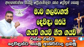 මාව ගලවා ගත් දෙවිඳා ඔබයි + ගයව් ගයව් ගීත ගයව් සමිදානන් හට | Sinhala nonstop geethika live worship