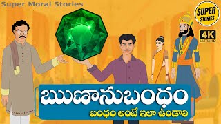 Telugu Stories  - ఋణానుబంధం - Stories in Telugu  - Moral Stories in Telugu - తెలుగు కథలు