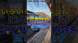 (鉄道旅ゆっくり解説)いろいろ気になった2025年のJR西日本のダイヤ改正を解説する車両　short