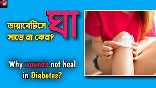 Why Wound Heals Slowly In Diabetes? ডায়াবেটিসে ঘা শুকাতে দেরী হয় কেন?