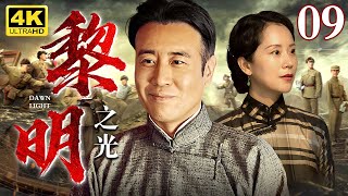 【4K】【好看的电视剧】黎明之光09｜一群心怀救国梦的青年，在时代洪流里掀起惊涛骇浪，奏响热血青春战歌！（#于和伟 #海清 ）