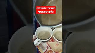 কারিমার অনেক পছন্দের কফি