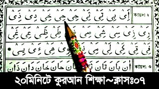 ২০মিনিটে কুরআন শিক্ষা ক্লাস ৭ | হরকত এবং যেরের বামপাশে যজম ওয়ালা ইয়া যোগে শব্দ গঠন শুদ্ধভাবে শিখুন