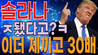 [솔라나 코인 전망] 이더리움 제끼고 시총 2위 간다!?? 대시세 패턴. 컵앤핸들 만드는 자리. 목표가 확인 필수. 제 2의 도지코인. #비트코인 #도지코인 #솔라나 #솔라나코인