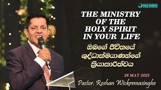 The ministry of the Holy Spirit in your life | ඔබගේ ජීවිතයේ ශුද්ධාත්මයාණන්ගේ ක්‍රියාකාරිත්වය