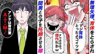 【漫画】嫁「本当に育休とってきたよコイツｗ」義母と妊婦の嫁に見下され育休をとらされる俺→さらに嫁の浮気発覚。実は間男との子を托卵させることを義母と共に目論んでいた【漫画動画】【スカッとする話】