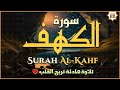 سورة الكهف (كاملة) أجمل تلاوة في يوم الجمعة المباركة تريح الاعصاب وتهدئ النفس | Surah Al kahf