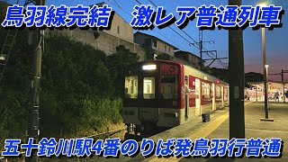 鳥羽線完結　激レア普通列車に乗車！五十鈴川駅4番のりば発鳥羽行き普通。