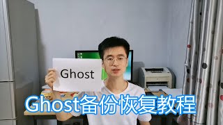 Ghost备份还原教程，启动盘winpe恢复硬盘，系统分区gho和iso镜像