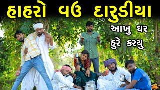 હાહરો વઉ દારૂડિયા | આખુ ઘર હુરે કર્યું | Gujju Love Guru Ni Comedy Gujarati 2025