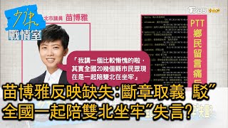 苗博雅反映缺失:斷章取義 駁\