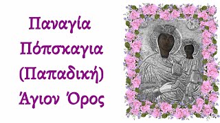 🌹 Παναγία Πόπσκαγια (Παπαδική) - Θαυματουργή εικόνα - Άγιον Όρος | Εμφανίσεις και θαύματα Παναγίας