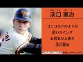 淡口憲治 応援歌【別歌詞記載版】【読売ジャイアンツ】