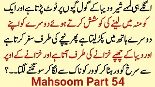 Mahsoom Part 54 | Urdu Story