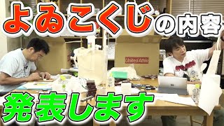 よゐこチャンネルくじの全容を大発表！ラストワン賞もみんなで作ります！/生配信#56